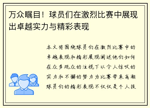 万众瞩目！球员们在激烈比赛中展现出卓越实力与精彩表现