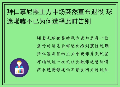 拜仁慕尼黑主力中场突然宣布退役 球迷唏嘘不已为何选择此时告别