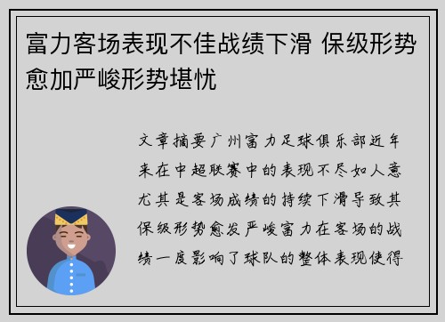 富力客场表现不佳战绩下滑 保级形势愈加严峻形势堪忧