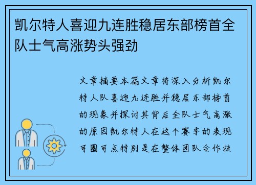 凯尔特人喜迎九连胜稳居东部榜首全队士气高涨势头强劲