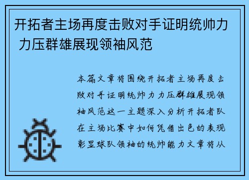 开拓者主场再度击败对手证明统帅力 力压群雄展现领袖风范