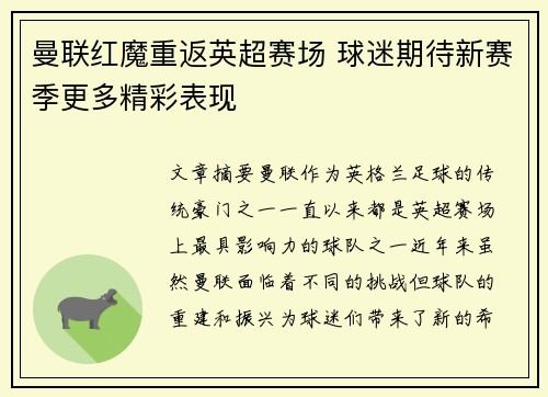 曼联红魔重返英超赛场 球迷期待新赛季更多精彩表现