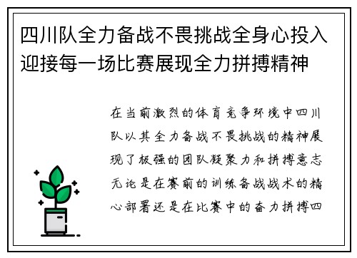 四川队全力备战不畏挑战全身心投入迎接每一场比赛展现全力拼搏精神