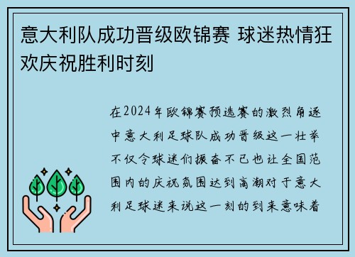 意大利队成功晋级欧锦赛 球迷热情狂欢庆祝胜利时刻