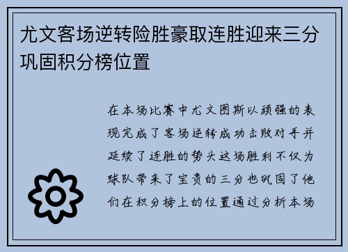 尤文客场逆转险胜豪取连胜迎来三分巩固积分榜位置