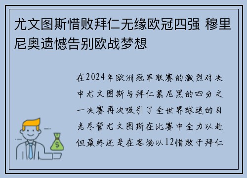 尤文图斯惜败拜仁无缘欧冠四强 穆里尼奥遗憾告别欧战梦想