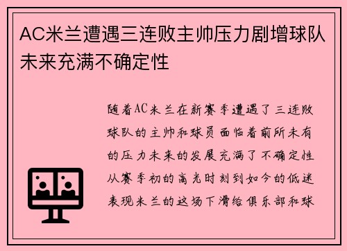 AC米兰遭遇三连败主帅压力剧增球队未来充满不确定性