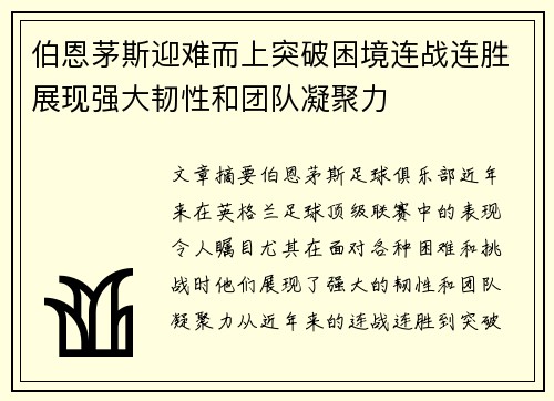 伯恩茅斯迎难而上突破困境连战连胜展现强大韧性和团队凝聚力