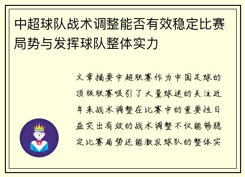 中超球队战术调整能否有效稳定比赛局势与发挥球队整体实力