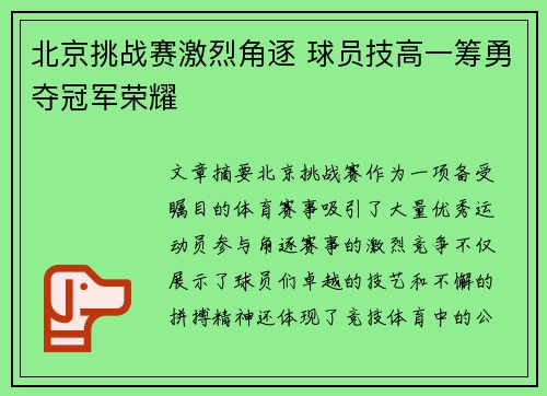 北京挑战赛激烈角逐 球员技高一筹勇夺冠军荣耀