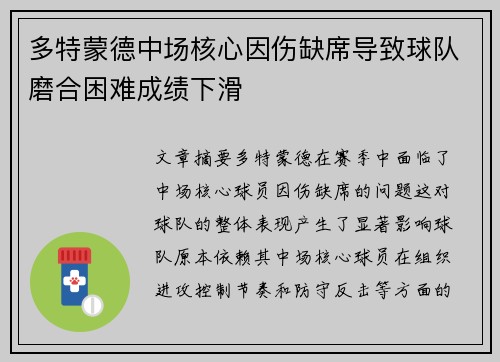 多特蒙德中场核心因伤缺席导致球队磨合困难成绩下滑