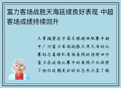 富力客场战胜天海延续良好表现 中超客场成绩持续回升