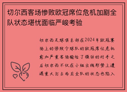 切尔西客场惨败欧冠席位危机加剧全队状态堪忧面临严峻考验