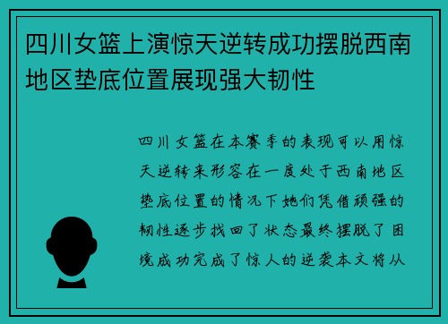 四川女篮上演惊天逆转成功摆脱西南地区垫底位置展现强大韧性