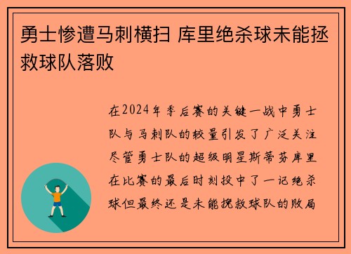 勇士惨遭马刺横扫 库里绝杀球未能拯救球队落败