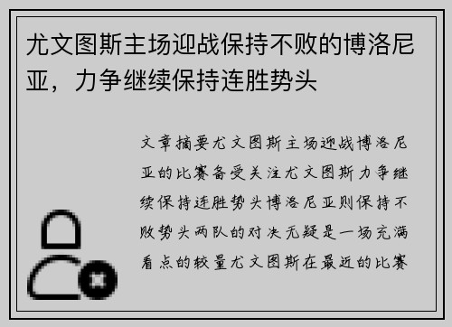 尤文图斯主场迎战保持不败的博洛尼亚，力争继续保持连胜势头