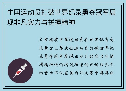 中国运动员打破世界纪录勇夺冠军展现非凡实力与拼搏精神