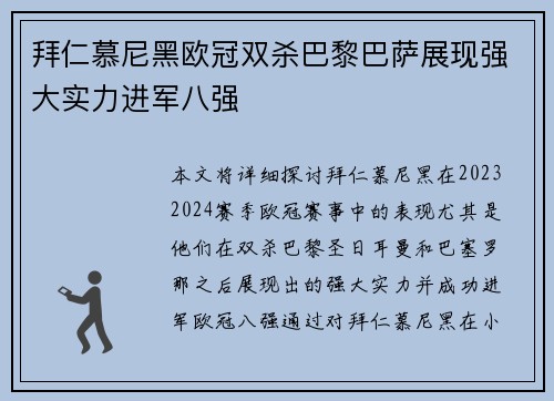 拜仁慕尼黑欧冠双杀巴黎巴萨展现强大实力进军八强