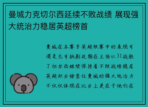 曼城力克切尔西延续不败战绩 展现强大统治力稳居英超榜首