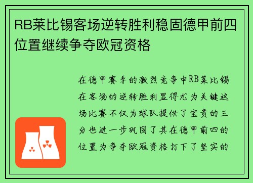 RB莱比锡客场逆转胜利稳固德甲前四位置继续争夺欧冠资格