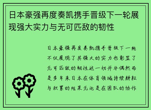 日本豪强再度奏凯携手晋级下一轮展现强大实力与无可匹敌的韧性