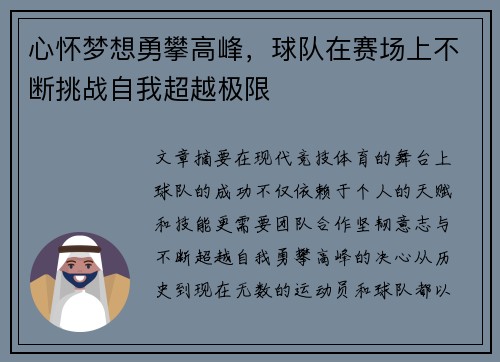 心怀梦想勇攀高峰，球队在赛场上不断挑战自我超越极限