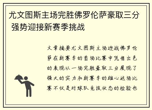 尤文图斯主场完胜佛罗伦萨豪取三分 强势迎接新赛季挑战