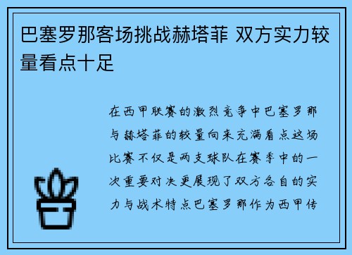 巴塞罗那客场挑战赫塔菲 双方实力较量看点十足