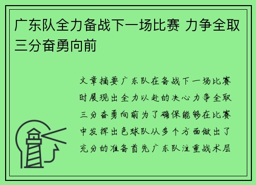 广东队全力备战下一场比赛 力争全取三分奋勇向前