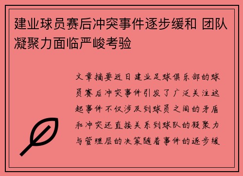 建业球员赛后冲突事件逐步缓和 团队凝聚力面临严峻考验