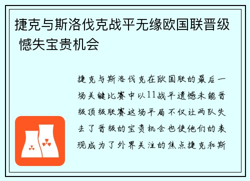 捷克与斯洛伐克战平无缘欧国联晋级 憾失宝贵机会