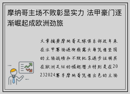 摩纳哥主场不败彰显实力 法甲豪门逐渐崛起成欧洲劲旅