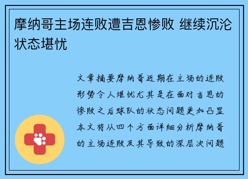 摩纳哥主场连败遭吉恩惨败 继续沉沦状态堪忧