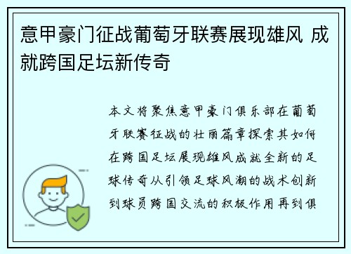 意甲豪门征战葡萄牙联赛展现雄风 成就跨国足坛新传奇