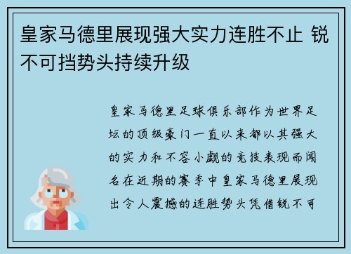 皇家马德里展现强大实力连胜不止 锐不可挡势头持续升级