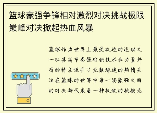 篮球豪强争锋相对激烈对决挑战极限巅峰对决掀起热血风暴