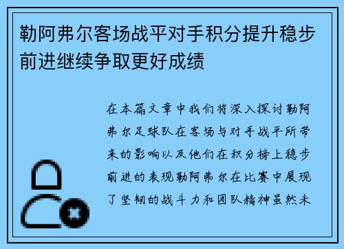 勒阿弗尔客场战平对手积分提升稳步前进继续争取更好成绩