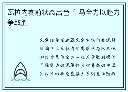 瓦拉内赛前状态出色 皇马全力以赴力争取胜