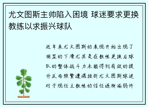 尤文图斯主帅陷入困境 球迷要求更换教练以求振兴球队