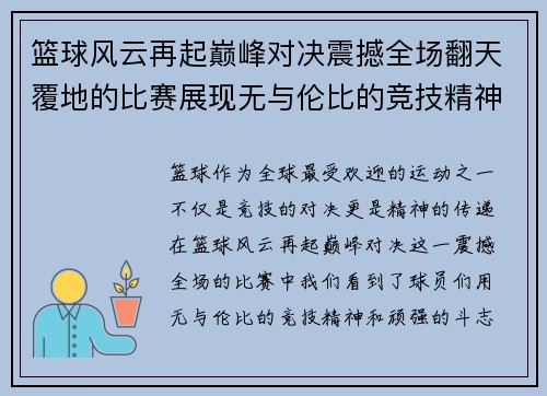 篮球风云再起巅峰对决震撼全场翻天覆地的比赛展现无与伦比的竞技精神