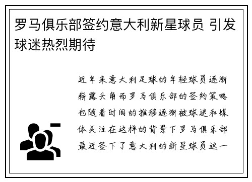 罗马俱乐部签约意大利新星球员 引发球迷热烈期待