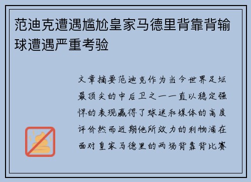 范迪克遭遇尴尬皇家马德里背靠背输球遭遇严重考验