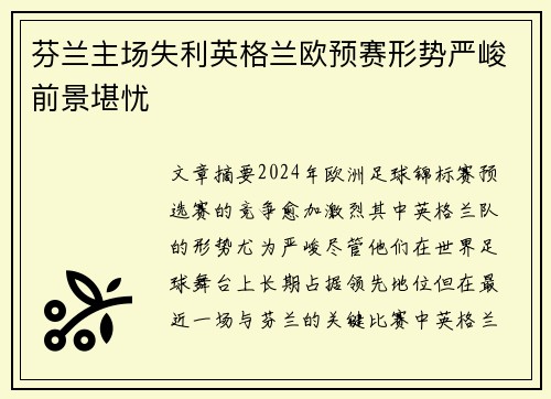 芬兰主场失利英格兰欧预赛形势严峻前景堪忧