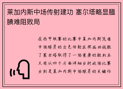 莱加内斯中场传射建功 塞尔塔略显腼腆难阻败局