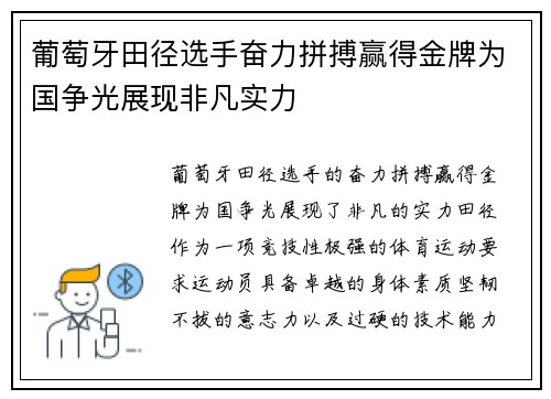 葡萄牙田径选手奋力拼搏赢得金牌为国争光展现非凡实力