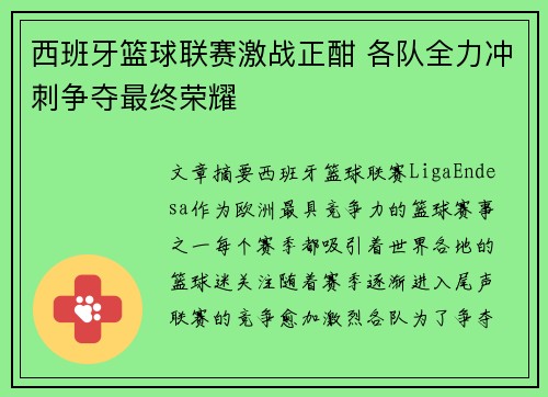 西班牙篮球联赛激战正酣 各队全力冲刺争夺最终荣耀