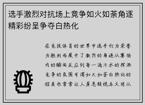 选手激烈对抗场上竞争如火如荼角逐精彩纷呈争夺白热化