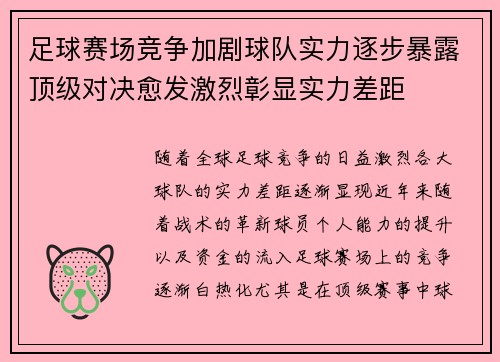 足球赛场竞争加剧球队实力逐步暴露顶级对决愈发激烈彰显实力差距