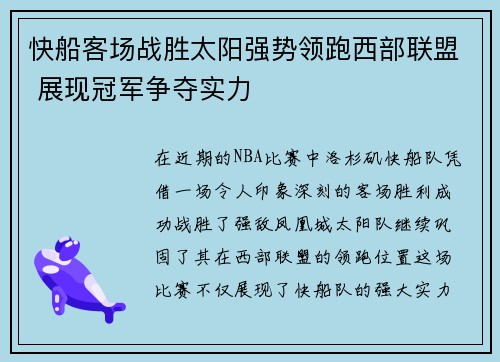 快船客场战胜太阳强势领跑西部联盟 展现冠军争夺实力