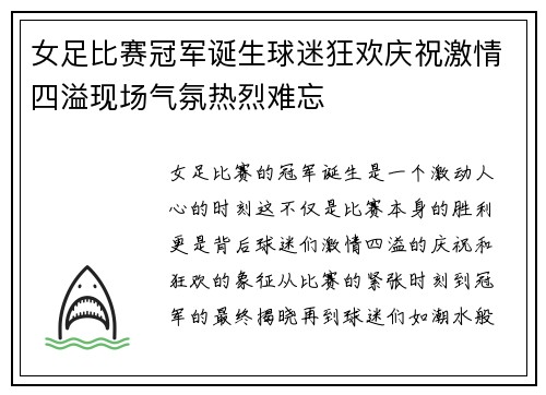 女足比赛冠军诞生球迷狂欢庆祝激情四溢现场气氛热烈难忘